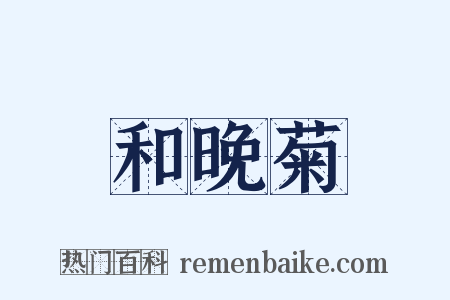 和晚菊是什么意思的图片